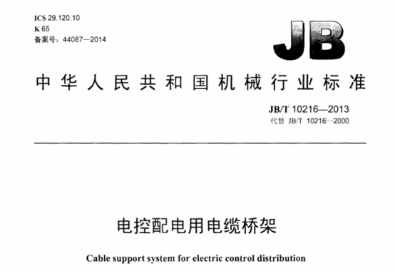 電纜橋架標準